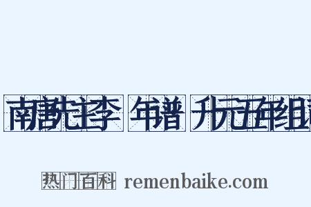 南唐先主李昪年谱·升元五年组词是什么意思的图片
